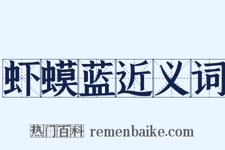 虾蟆蓝近义词是什么意思的图片